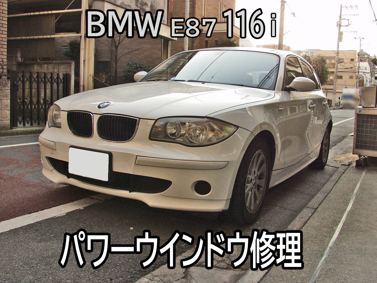 BMW E87 116iのパワーウインドウ修理のご依頼をいただきました。