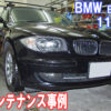 BMW E87 116iのメンテナンス事例をご紹介します。