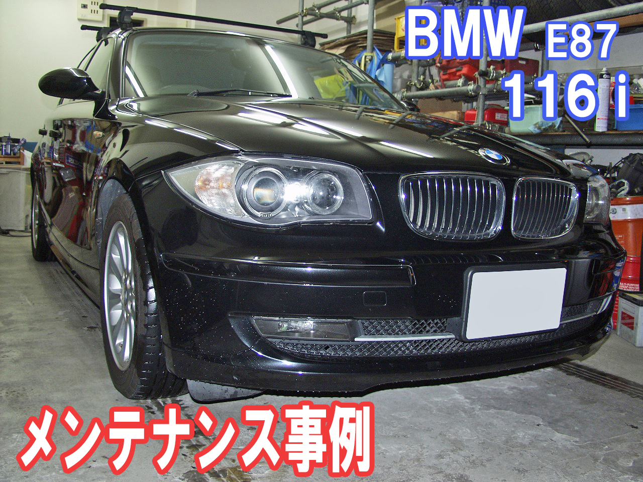 BMW E87 116iのメンテナンス事例をご紹介します。