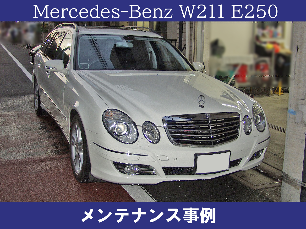 ベンツW211E250のメンテナンス事例のご紹介