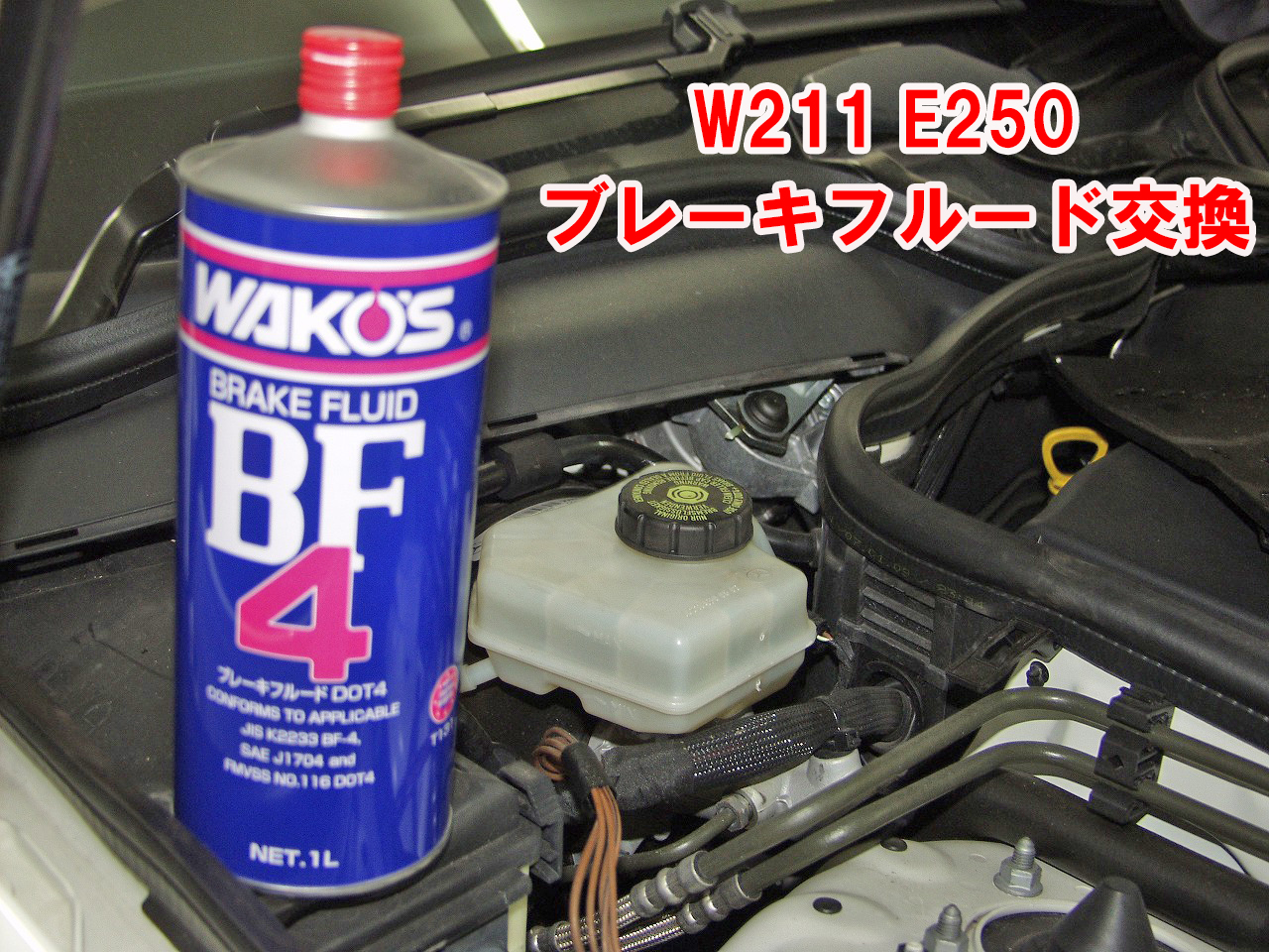 W211E250ブレーキフルード交換はDOT4を使用します。