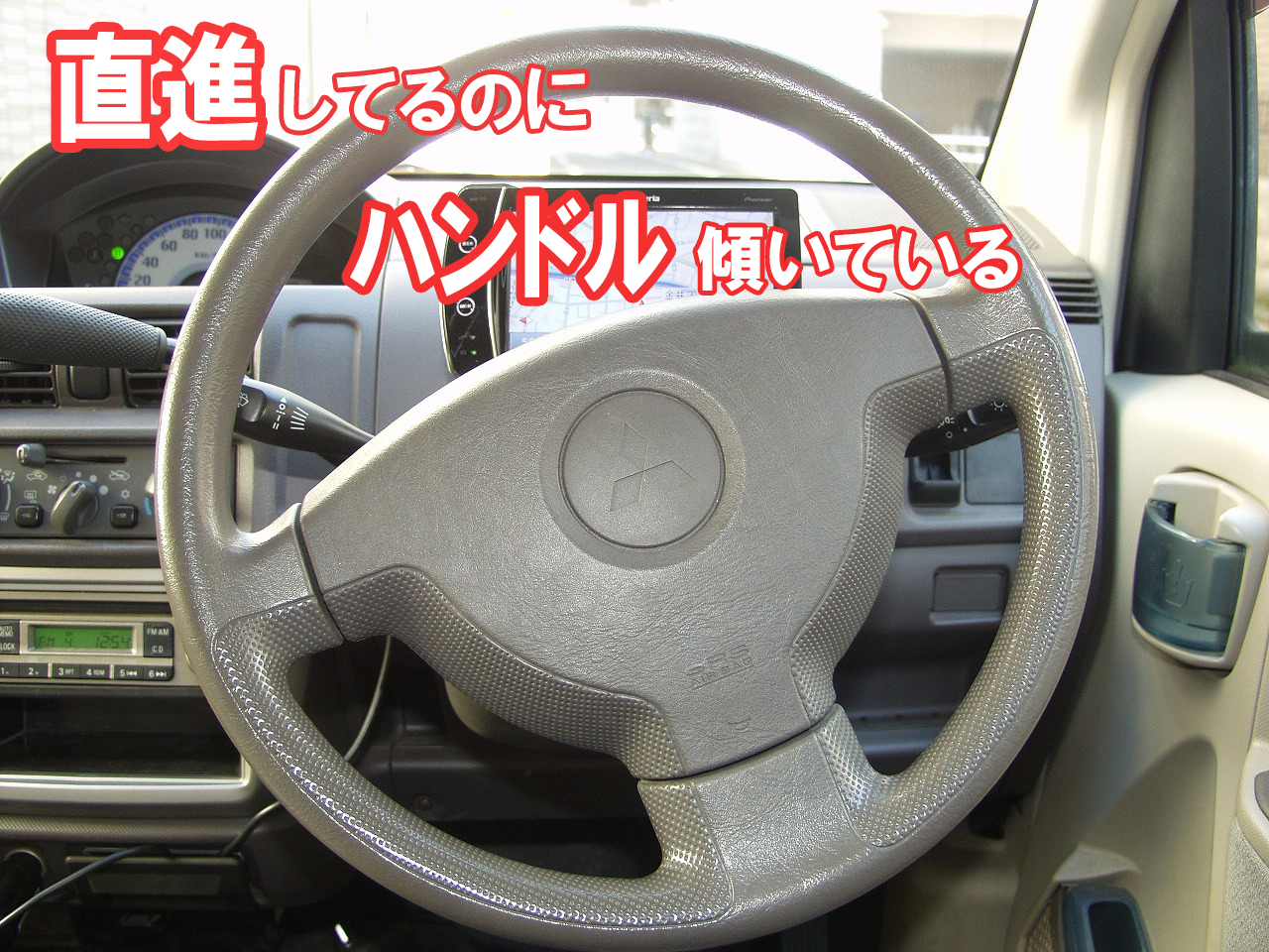 直進しているのにハンドルが傾いている 車検 板金塗装 修理 中古車の格安店 アクセスモーターサービス