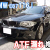BMW E87 116iのATF漏れを社外部品を使用して修理しました。