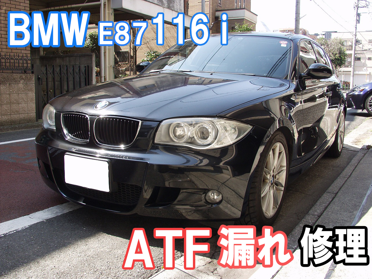 BMW E87 116iのATF漏れを社外部品を使用して修理しました。