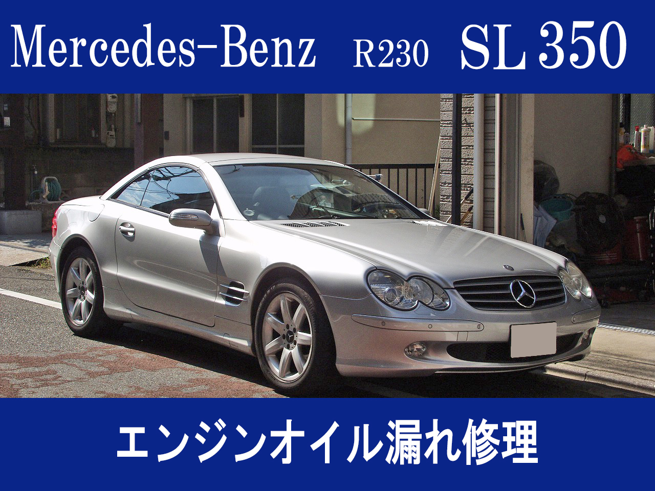 メルセデス・ベンツ R230 SL350 エンジンオイル漏れ修理 | 車検・板金