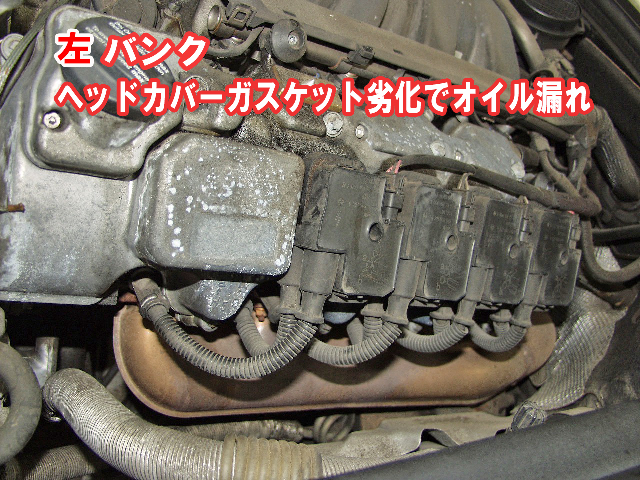 V8エンジンの左バンクのオイル漏れ