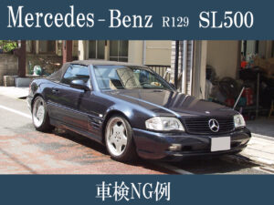 メルセデス・ベンツ R129 SL500　車検NG例画像