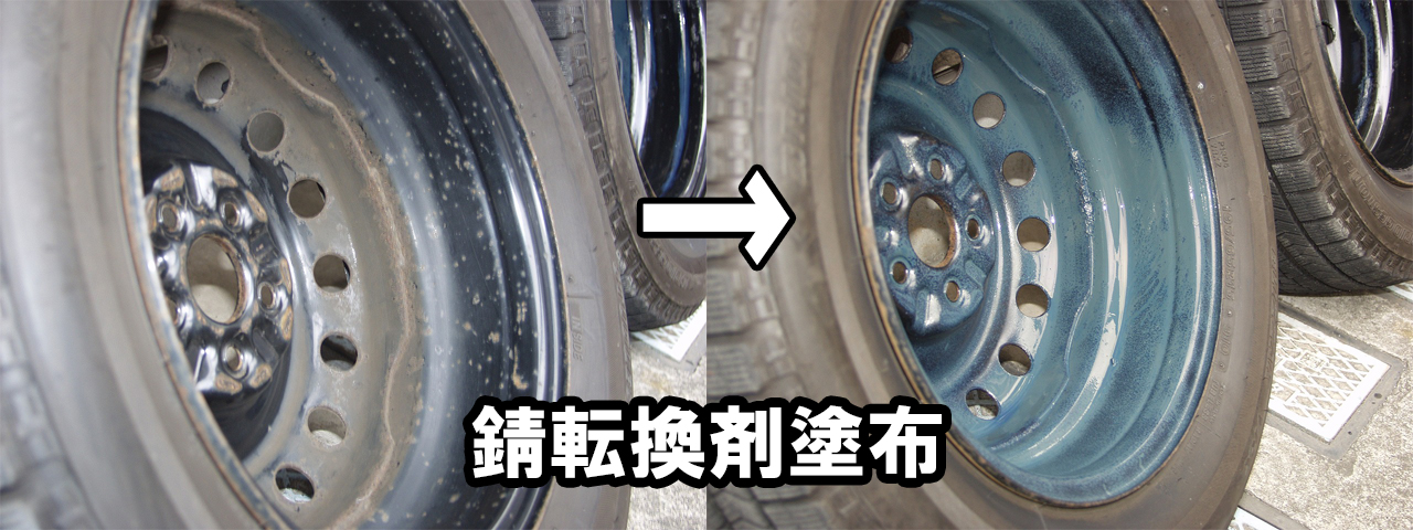 錆びた鉄ホイール 塗装してみた - 車検・板金塗装・修理・中古車の格安  