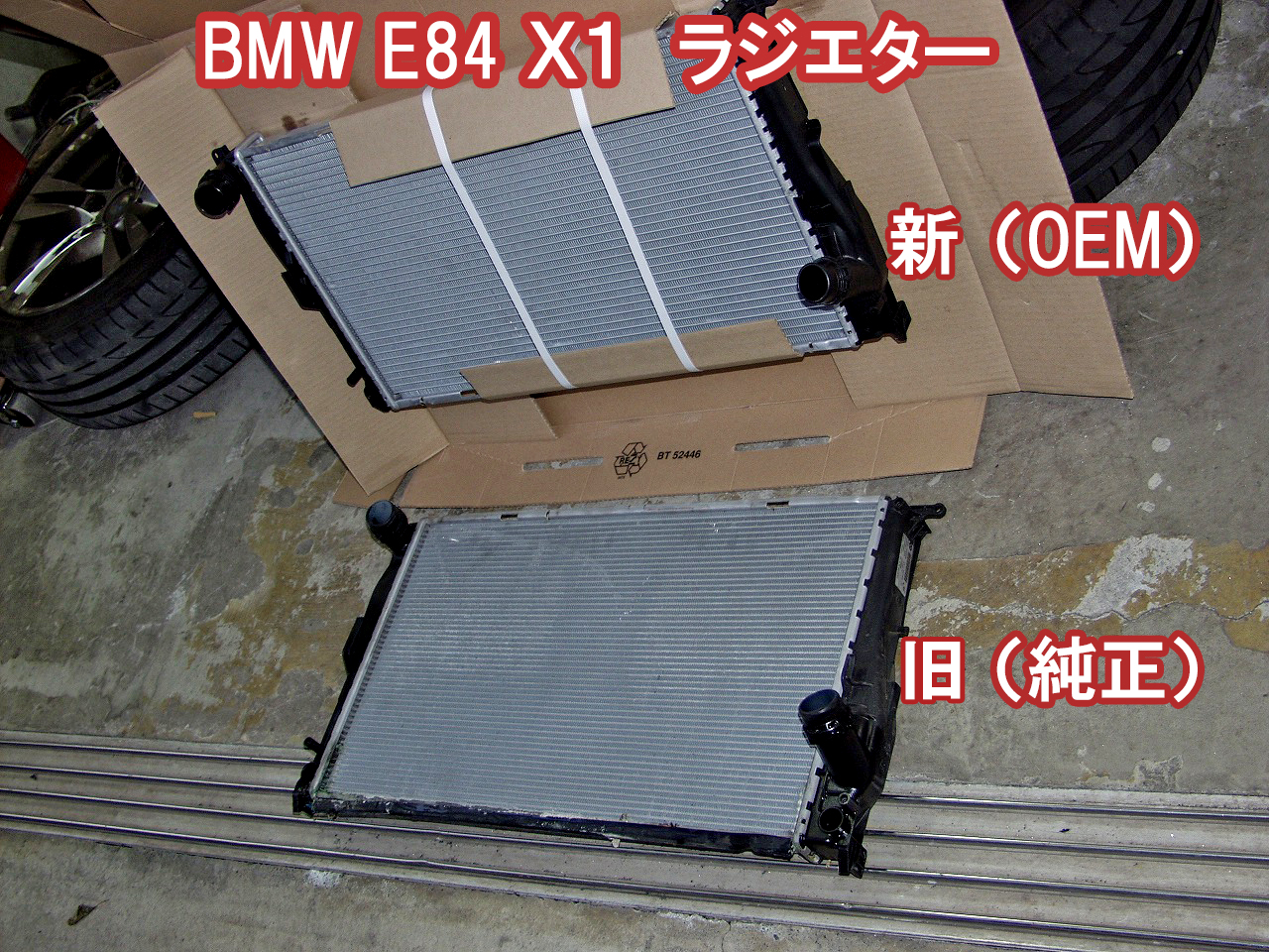 BMW E84 X1 ラジエターの交換はOEM部品を利用しました。