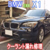 BMW X1 E84のクーラント漏れを修理して車検を取りました。