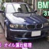 BMW E46 318iのオイル漏れ修理