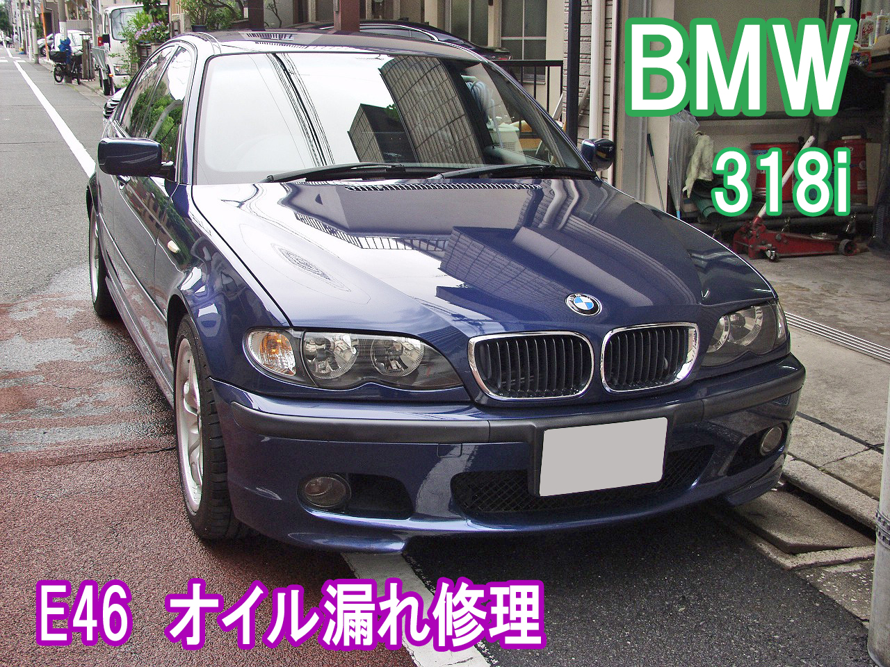 BMW 318i E46 焦げ臭い！～オイル漏れ修理画像