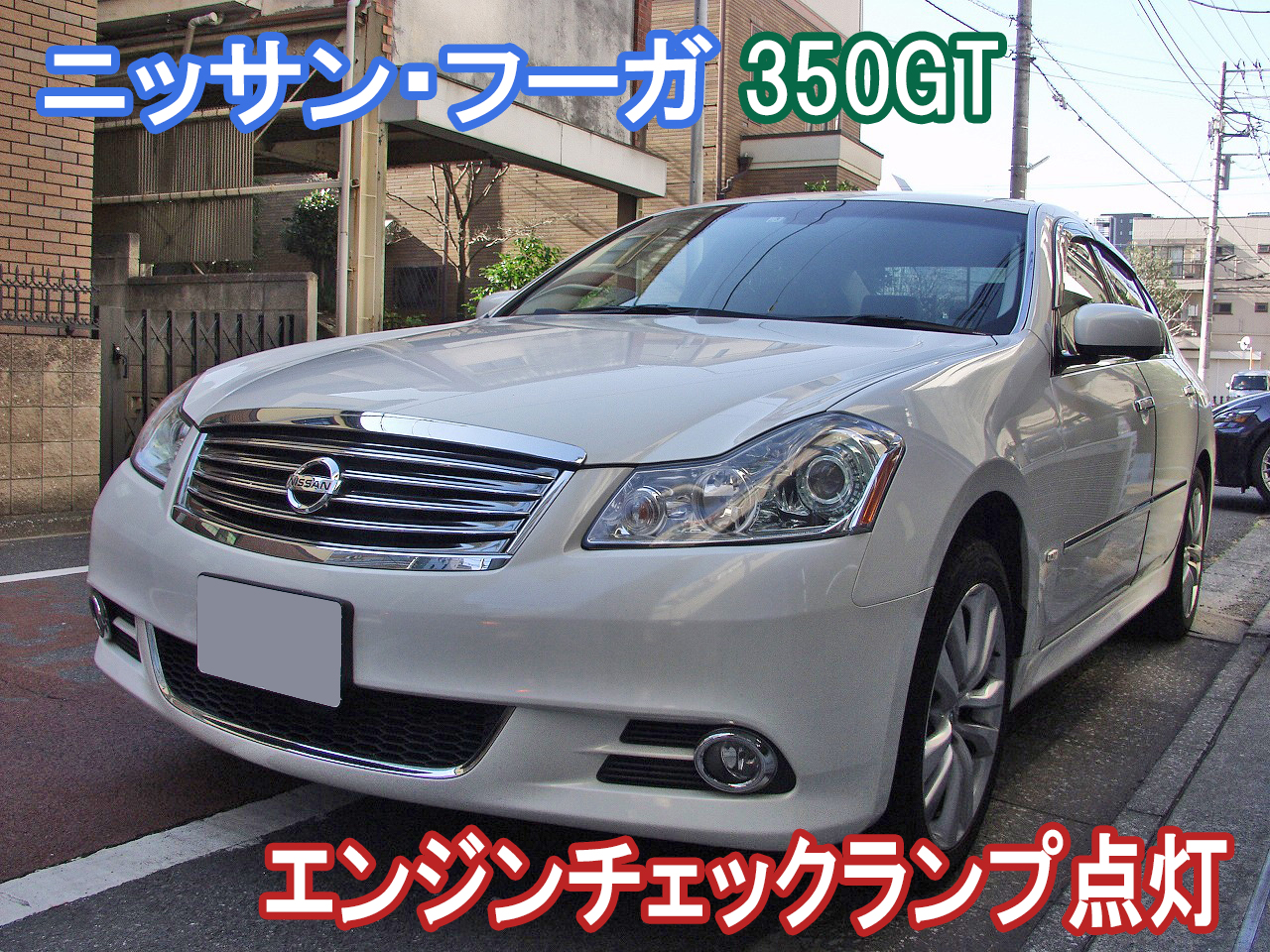 日産フーガ350GTのエンジンチェックランプ点灯の修理