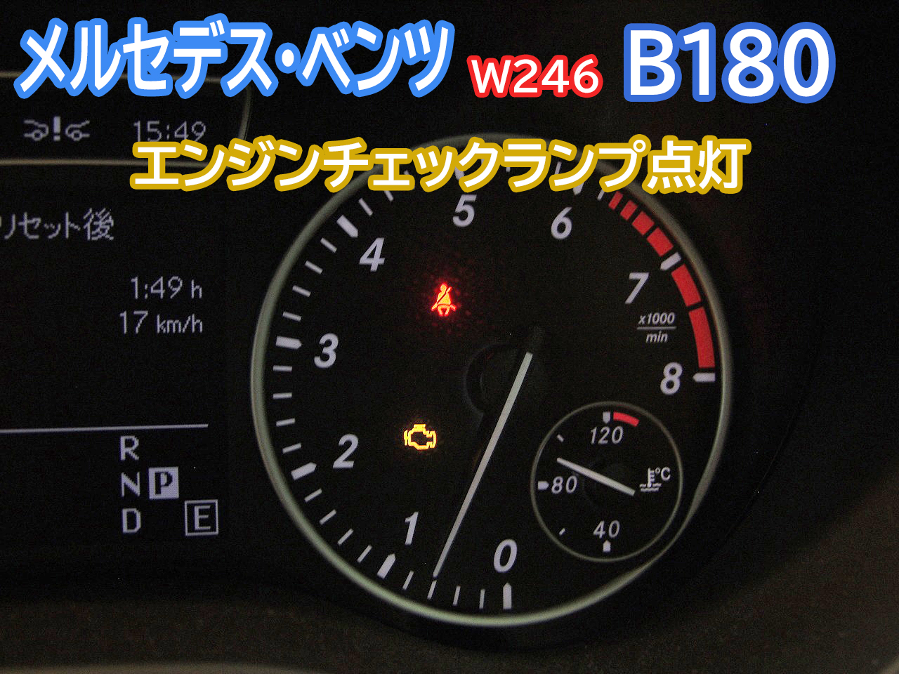 メルセデス・ベンツ W246 B180　エンジンチェックランプ点灯～サーモスタット交換画像