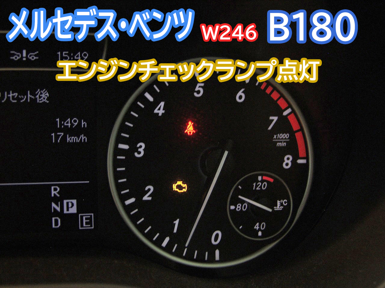 ベンツW246B180のエンジンチェックランプがつきました。