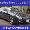 ベンツW129CLS350もESPとパンクの警告灯が点灯しました。