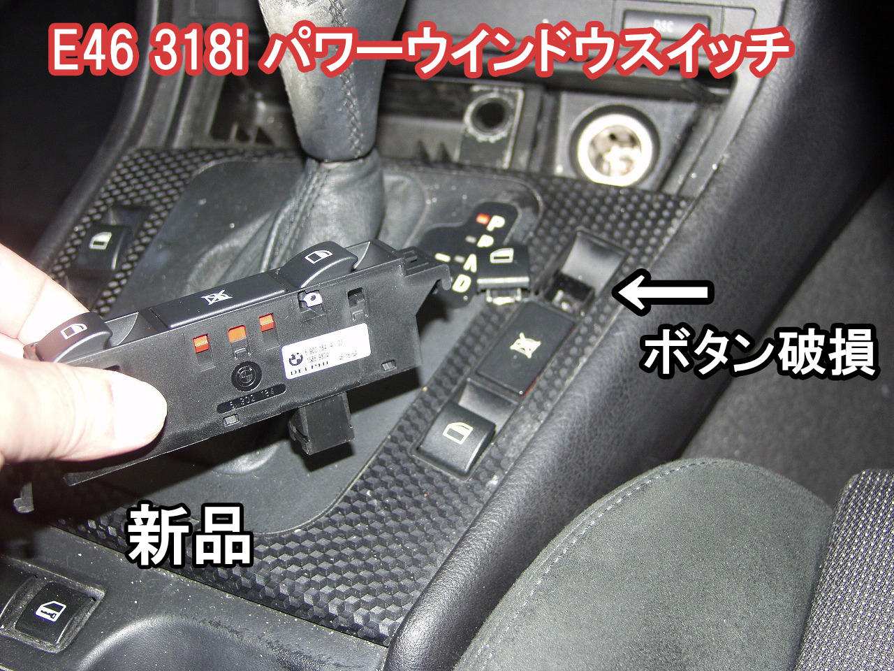 BMW E46 318i パワーウインドウのボタンがもげてしまったのでスイッチを交換します。