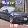 BMW E46 318i いろいろ修理しました。