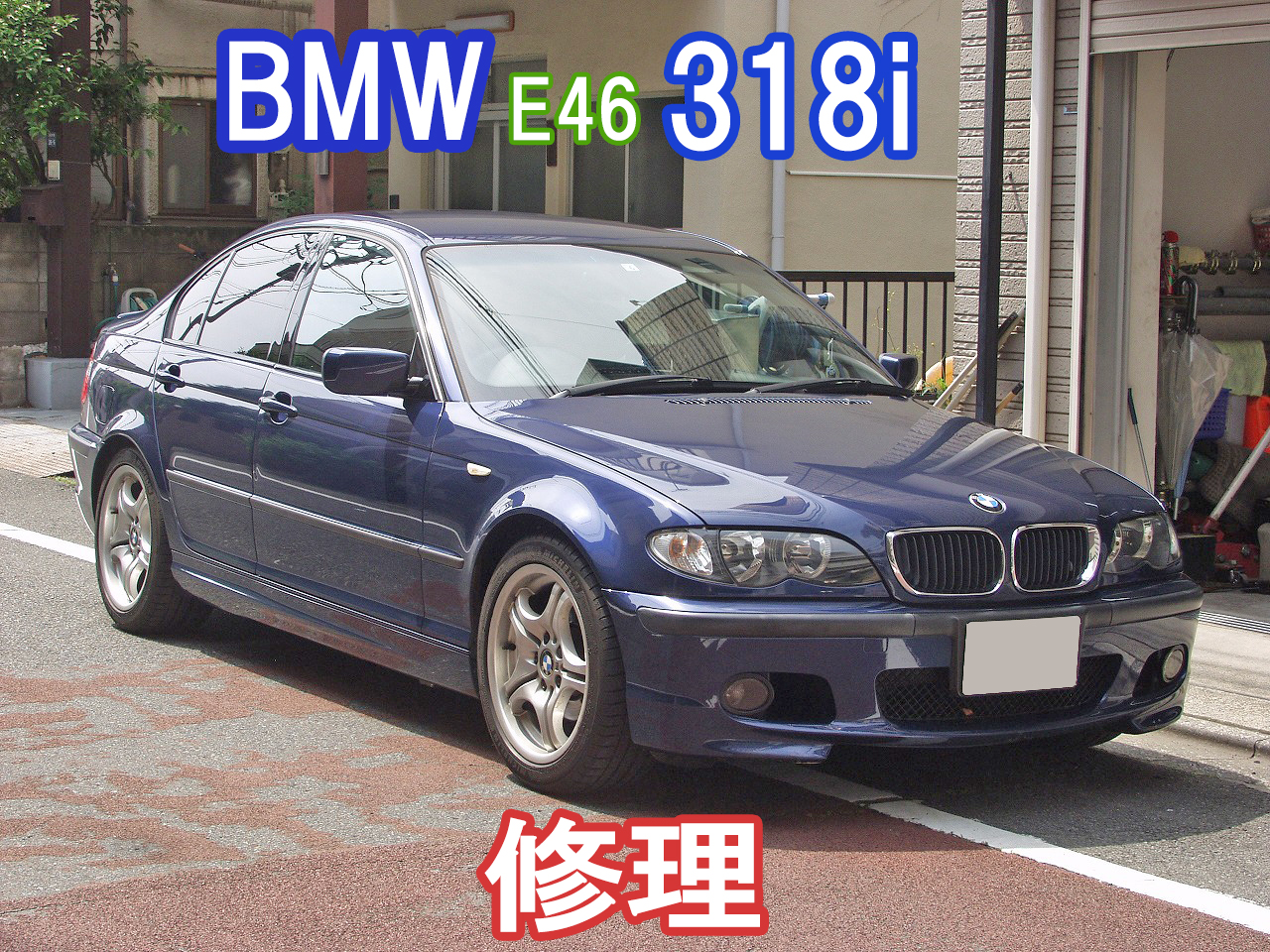 BMW E46 318i いろいろ修理しました。