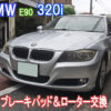 BMW E90 320i フロントブレーキパッドとディスクローターを社外部品を利用して交換します。