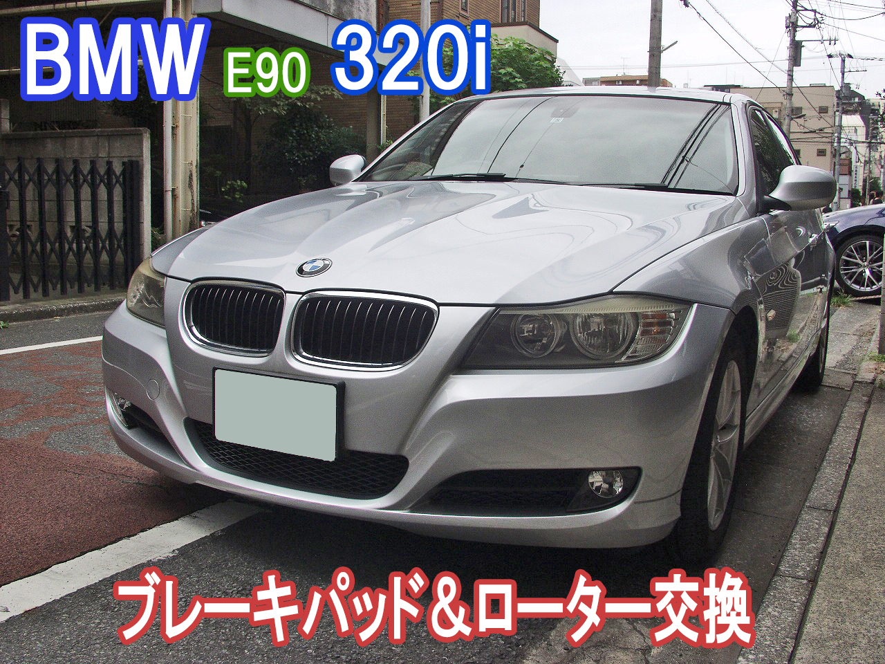 BMW E90 320i フロントブレーキパッドとディスクローターを社外部品を利用して交換します。