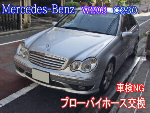 【車検NG修理】メルセデス・ベンツ W203 C230　ブローバイホース交換画像