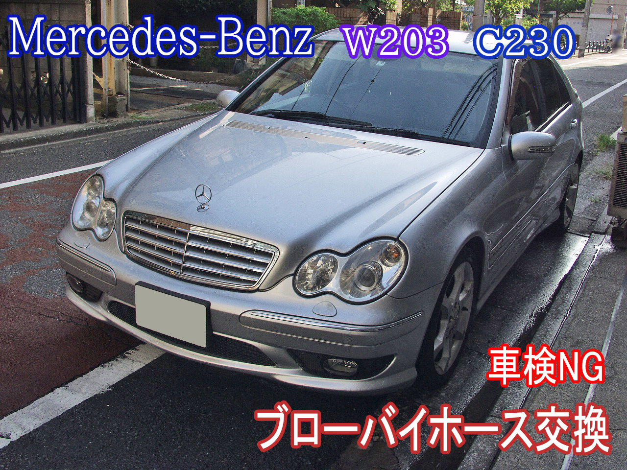 ベンツW203C230の車検不適合箇所を修理しました。