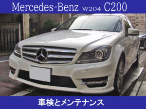 メルセデス・ベンツ W204 C200 車検とメンテナンス事例画像