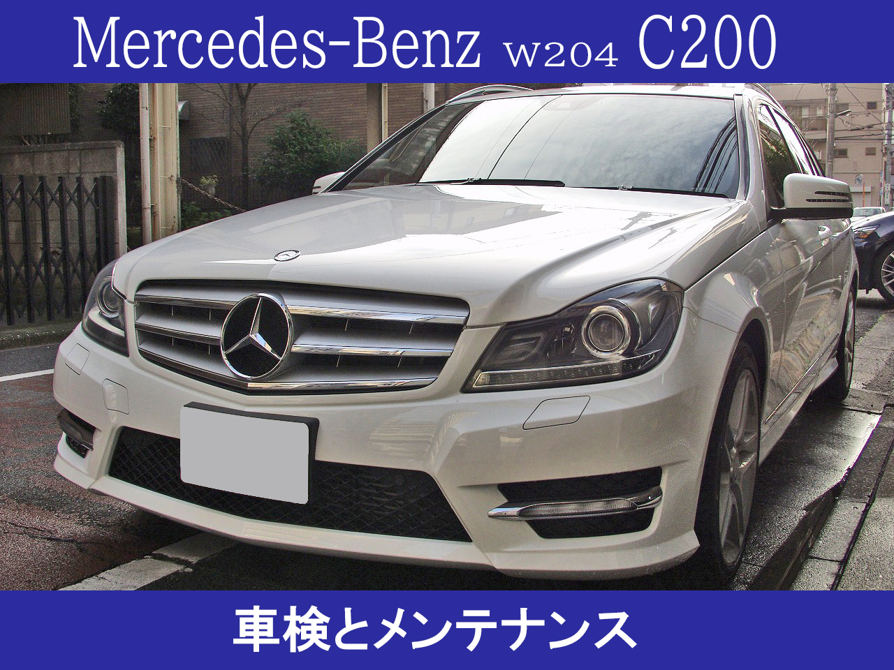 メルセデス・ベンツW204C200の格安車検とメンテナンス事例をご紹介します。