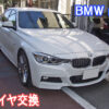 BMW F30 320dのタイヤ交換をしました。