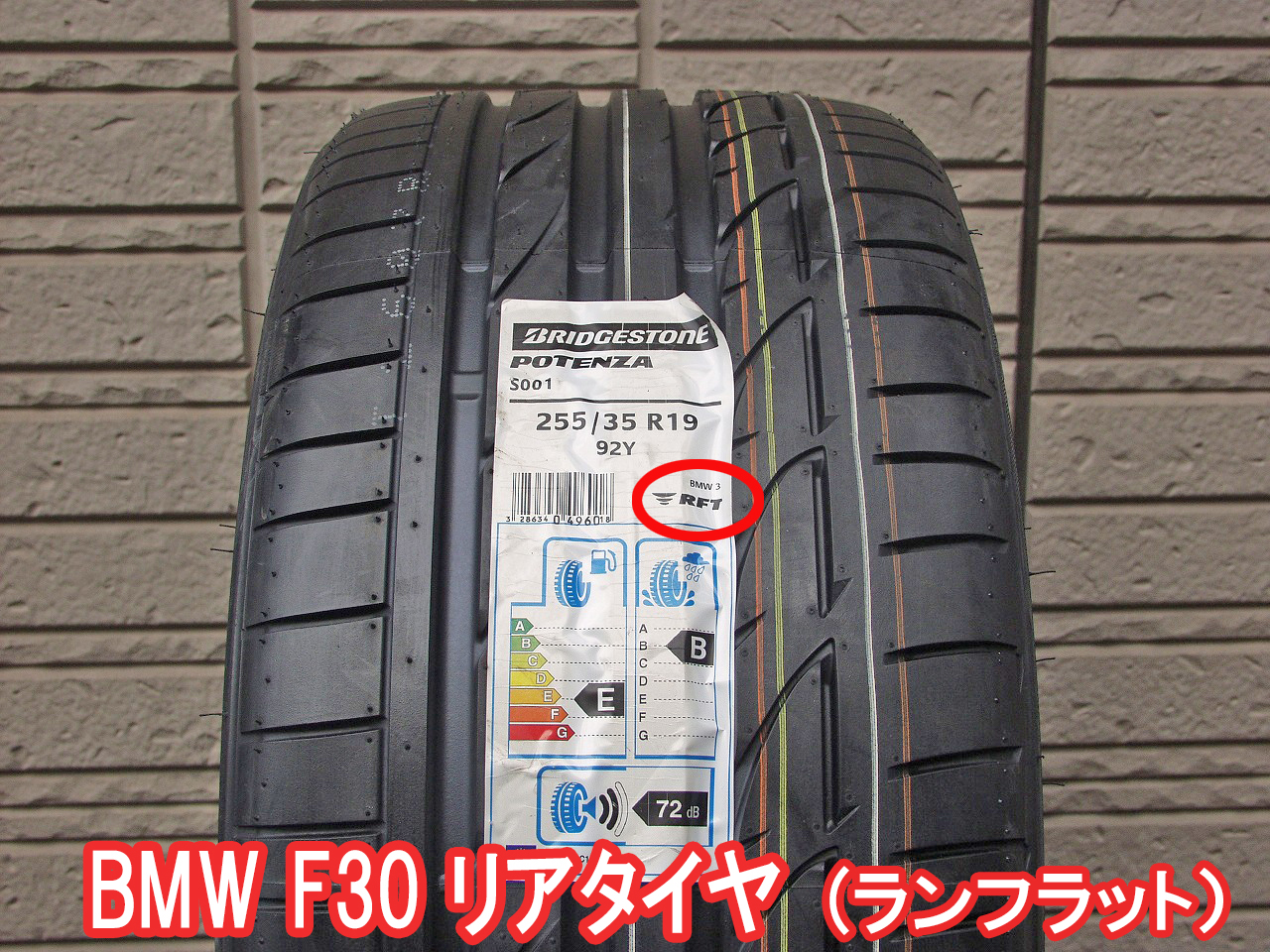 BMW F30のリアタイヤは255/35R19のランフラットタイヤを装着します。