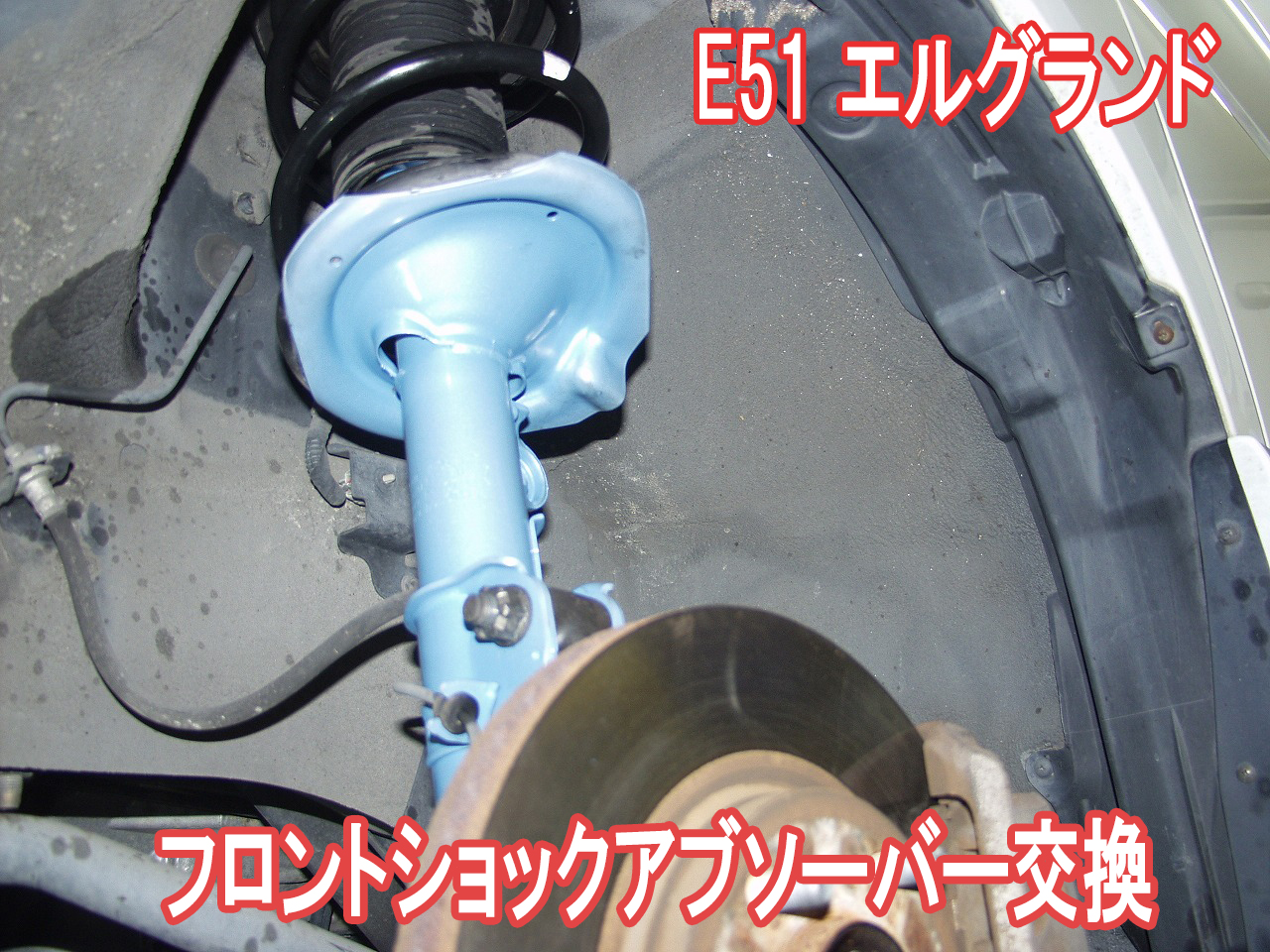E51 エルグランドのフロントショックアブソーバーを交換しました。