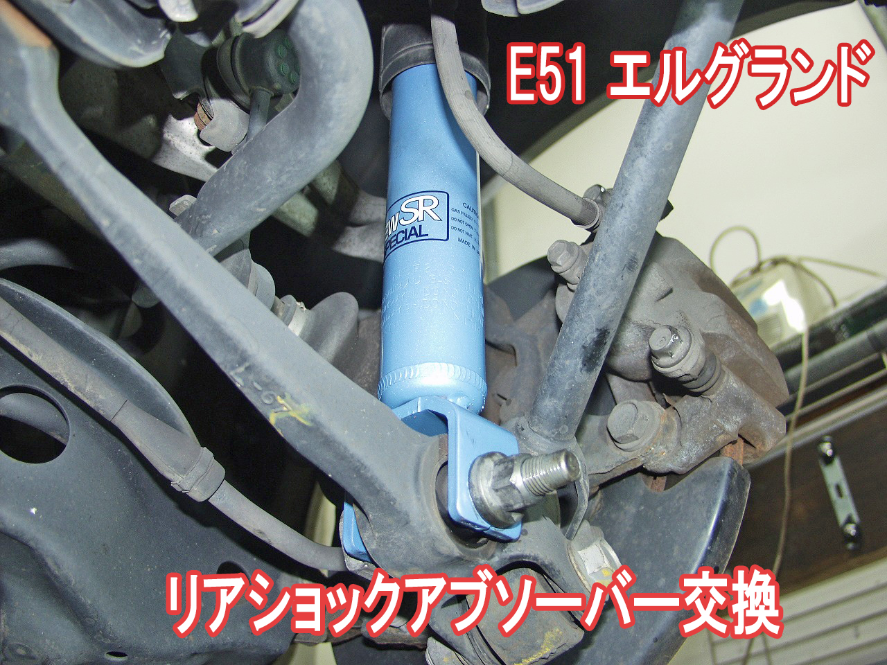 E51 エルグランドのリアショックアブソーバーを交換します。