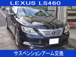 レクサスLS460　サスペンションアーム交換画像