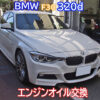 BMW F30 320dのエンジンオイル交換は純正または認証オイルを使用します。