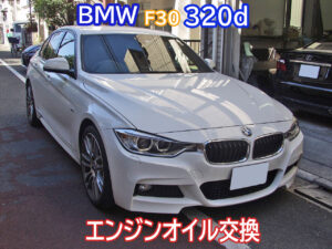 BMW F30 320d エンジンオイル交換画像