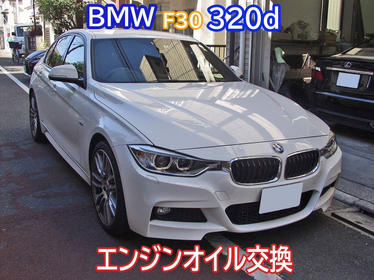 BMW F30 320dのエンジンオイル交換は純正または認証オイルを使用します。