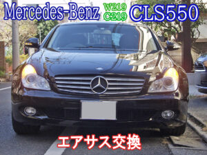 社外部品で格安修理！ メルセデス・ベンツ W219 C219 CLS550 エアサス交換画像