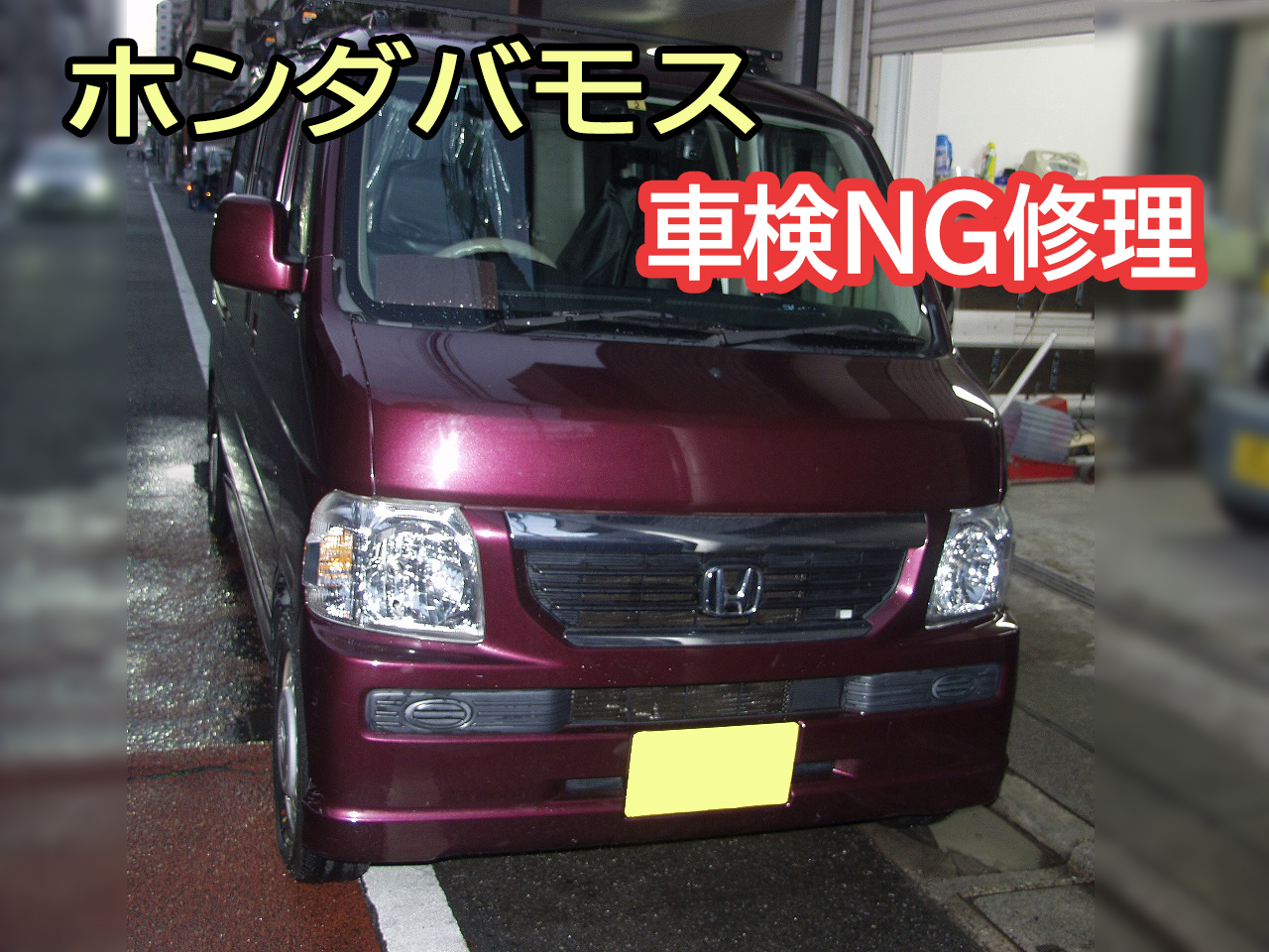 ホンダ バモス 車検NG修理 - 車検・板金塗装・修理・中古車の格安店 