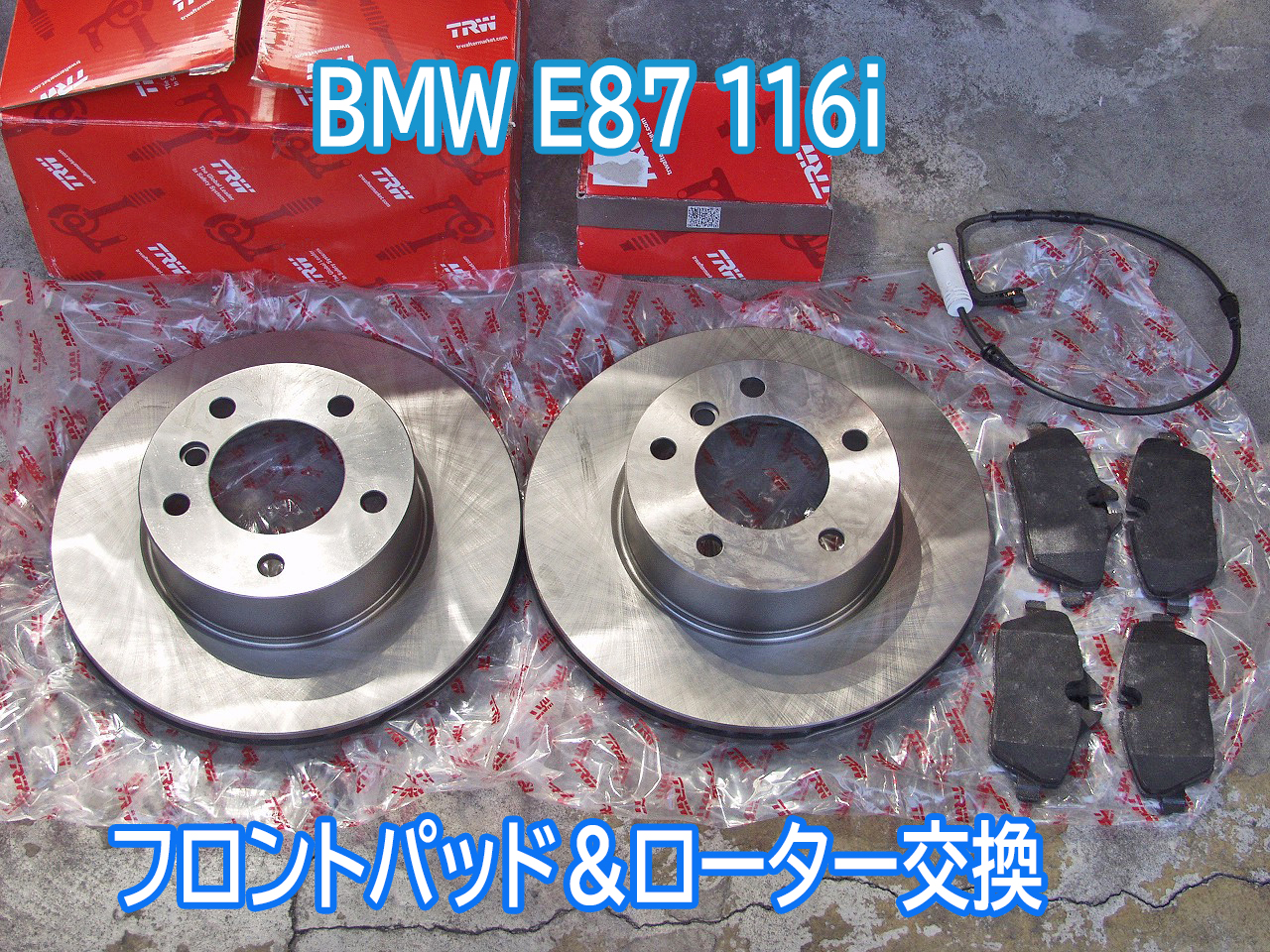 BMW E87 116i パッド＆ローター交換は社外部品を利用すると安くてお得です。