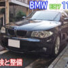 BMW E87 116i 車検時の整備事例