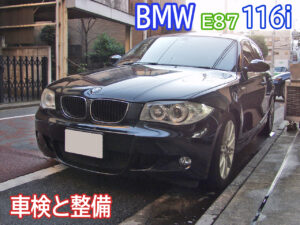 BMW E87 116i 車検と整備画像