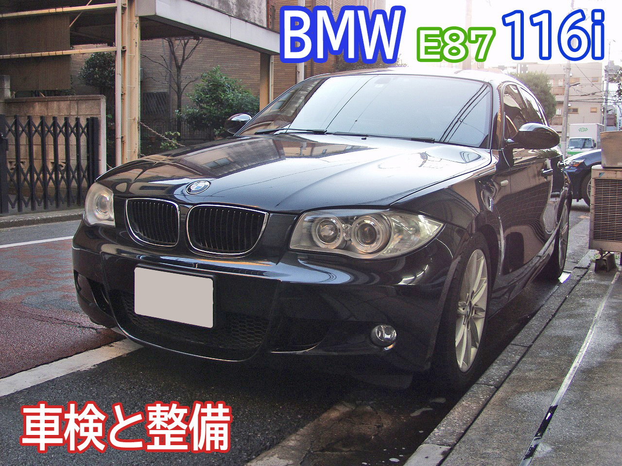 BMW E87 116i 車検時の整備事例