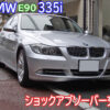 BMW E90 335i リアショックアブソーバーをSACHS製に交換しました。