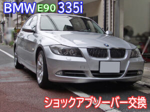 優良社外部品で格安修理！ BMW E90 335i リアショックアブソーバー交換画像