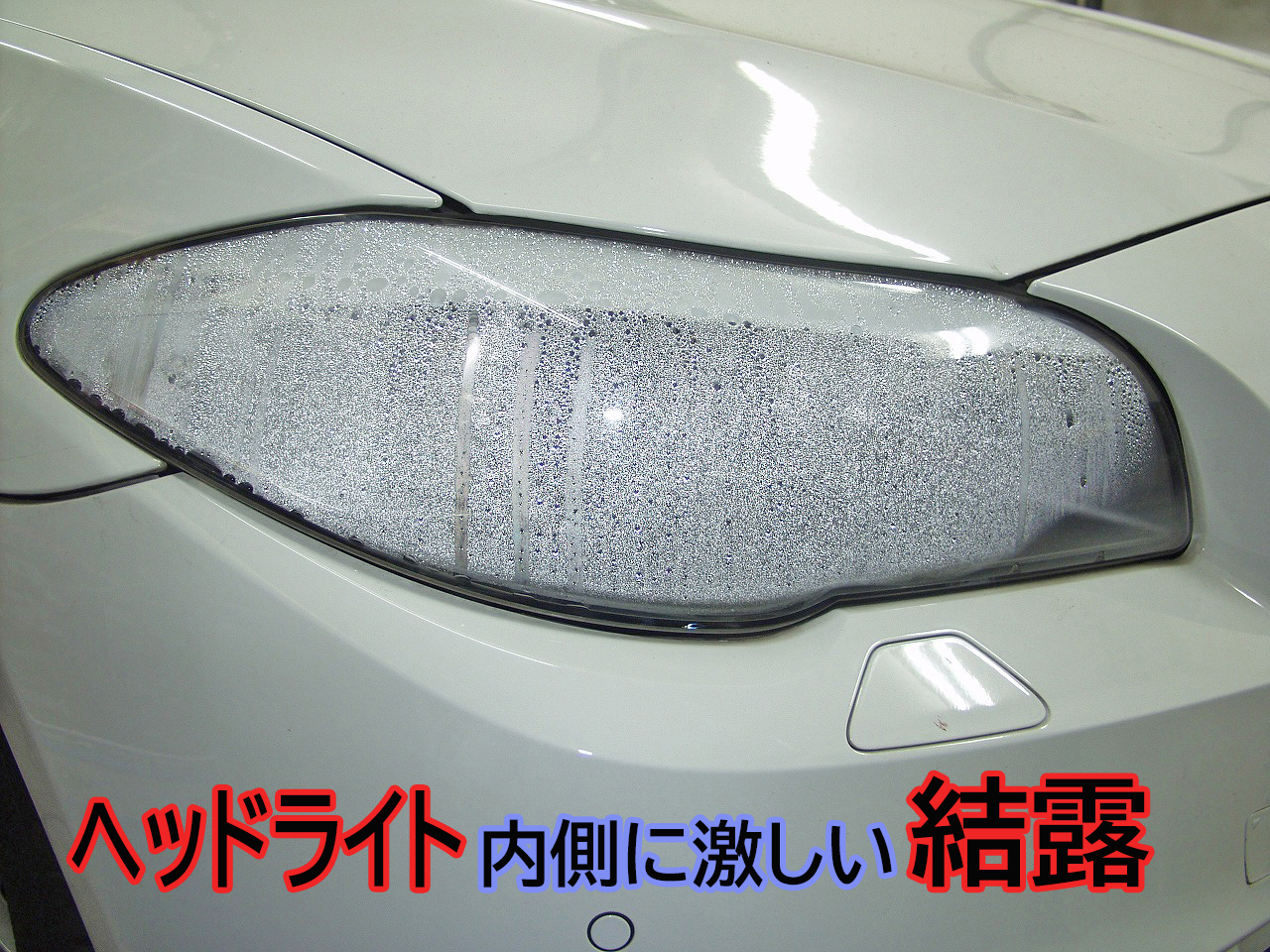 中古部品で格安修理！BMW F10 528i ヘッドライト内側に大量の水滴  