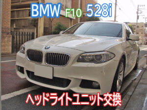 中古部品で格安修理！BMW F10 528i ヘッドライト内側に大量の水滴画像