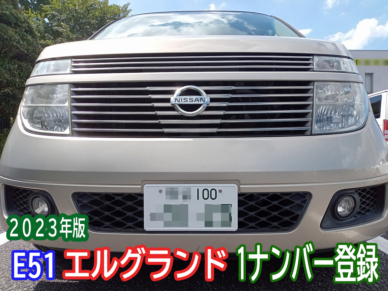 E51 エルグランドを1ナンバー登録 2023年版 - 車検・板金塗装・修理 