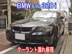 BMW修理 E90 320i 冷却水（クーラント）漏れ～ラジエター交換画像