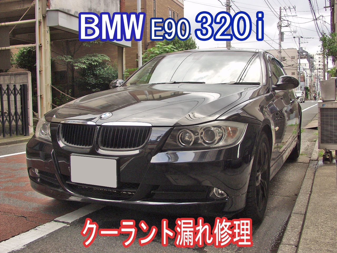 BMW E90 320iのクーラント漏れを修理します。